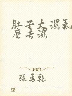 肚子大湿气重怎么去湿