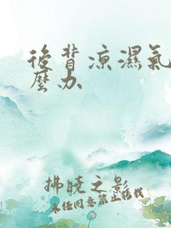 后背凉湿气重怎么办