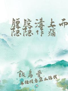 腹股沟上面一点隐隐作痛