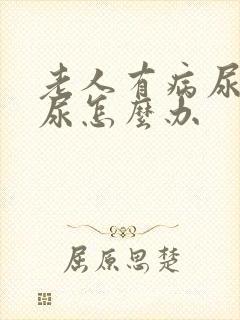 老人有病尿不出尿怎么办