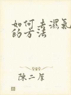 如何去湿气最快的方法