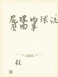 屁眼肉球流血怎么回事