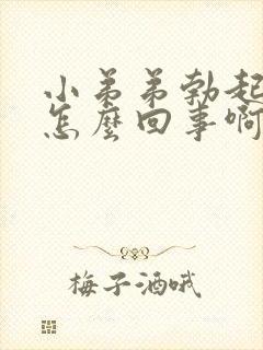 小弟弟勃起很慢怎么回事啊