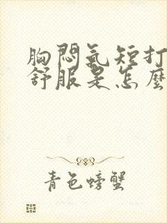 胸闷气短打嗝就舒服是怎么回事