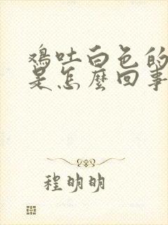 鸡吐白色的液体是怎么回事