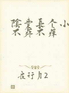 阴囊长个小疙瘩不疼不痒