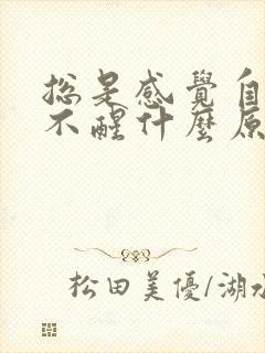 总是感觉自己睡不醒什么原因