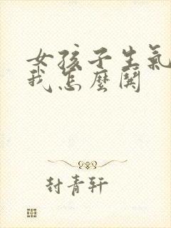 女孩子生气不理我怎么哄