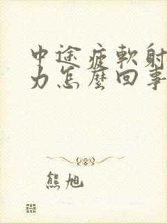 中途疲软射精无力怎么回事