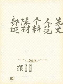 部队个人先进事迹材料范文200字