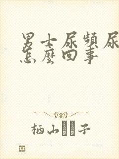 男士尿频尿刺痛怎么回事