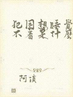 犯困想睡觉又睡不着是什么原因