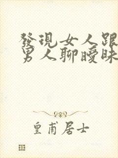 发现女人跟别的男人聊暧昧怎么办