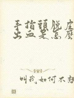 手指头脱皮裂开出血是怎么回事