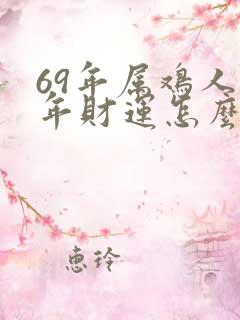 69年属鸡人今年财运怎么样