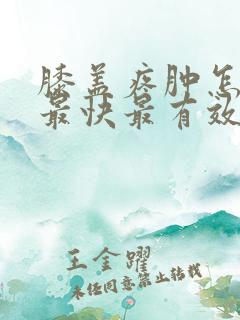 膝盖疼肿怎么办最快最有效的方法