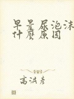 早晨尿泡沫多是什么原因