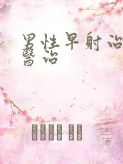 男性早射治疗的医治