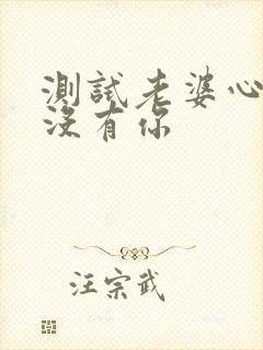 测试老婆心里有没有你