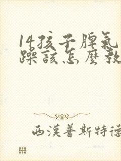 14孩子脾气暴躁该怎么教育