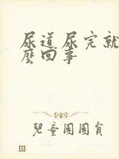 尿道尿完就疼怎么回事