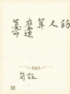 怎么算人的财运命运