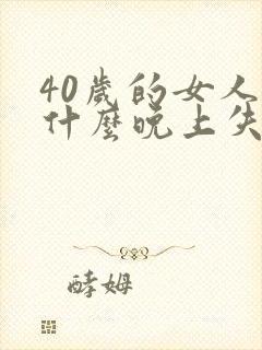 40岁的女人为什么晚上失眠了