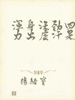 浑身没劲四肢无力出虚汗是怎么回事