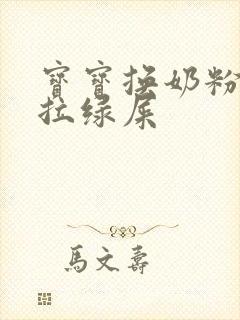 宝宝换奶粉期间拉绿屎