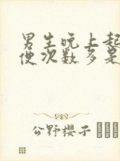 男生晚上起夜小便次数多是什么原因