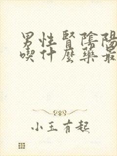 男性肾阴阳两虚吃什么药最好最有效