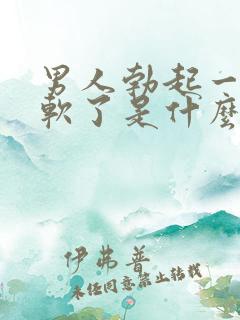 男人勃起一会就软了是什么原因