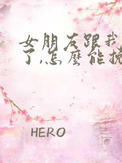 女朋友跟我分手了,怎么能挽回