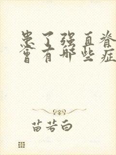 患了强直脊柱炎会有哪些症状