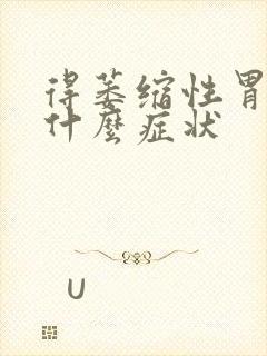 得萎缩性胃炎有什么症状