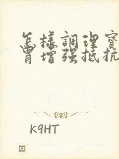 怎样调理宝宝脾胃增强抵抗力