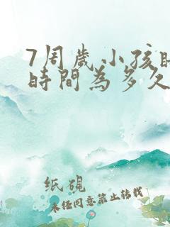 7周岁小孩睡眠时间为多久合适