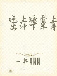 晚上睡觉上半身出汗下半身冷