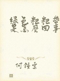 绿色粑粑带奶瓣是怎么回事