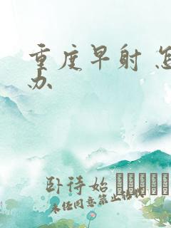 重度早射 怎么办