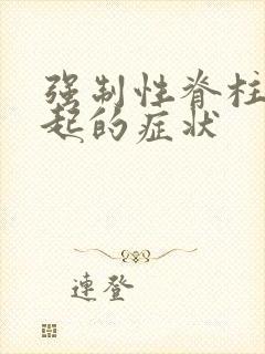 强制性脊柱炎引起的症状