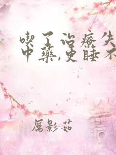 吃了治疗失眠的中药,更睡不着了