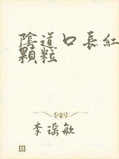 阴道口长红色小颗粒