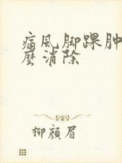 痛风脚踝肿痛怎么消除