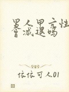 男人甲亢性功能会减退吗