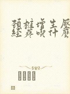 颈椎增生压迫神经疼吃什么药