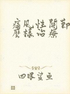 痛风性关节炎怎么样治疗