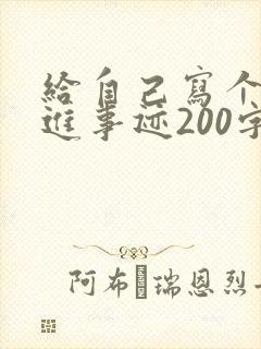 给自己写个人先进事迹200字