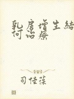 乳房增生结节如何治疗