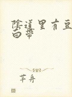 阴道里有豆腐渣白带